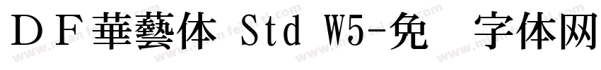 ＤＦ華藝体 Std W5字体转换